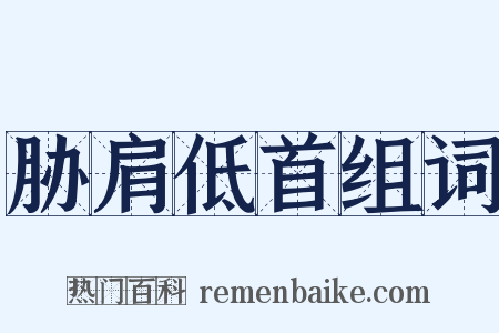 胁肩低首组词是什么意思的图片